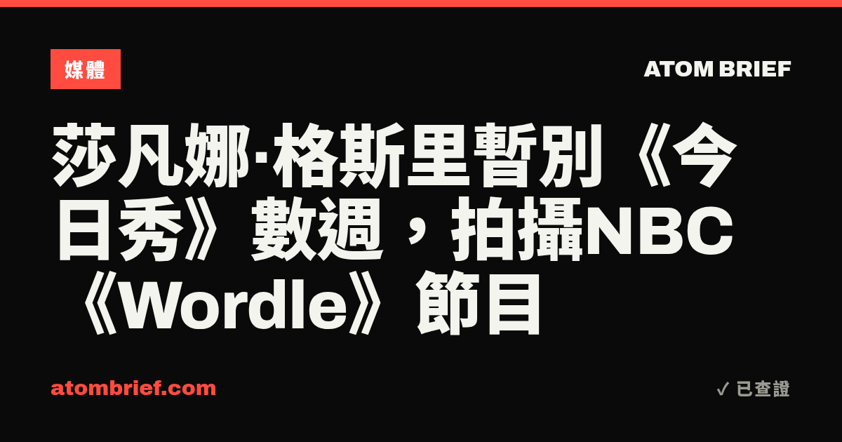 莎凡娜·格斯里暫別《今日秀》數週，拍攝NBC《Wordle》節目