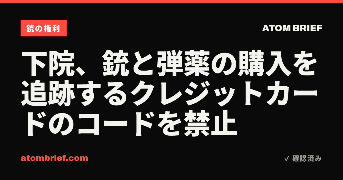 下院、銃と弾薬の購入を追跡するクレジットカードのコードを禁止
