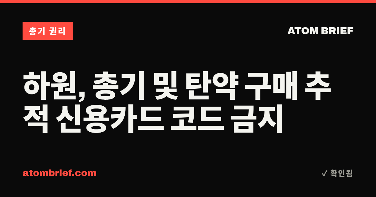 하원, 총기 및 탄약 구매 추적 신용카드 코드 금지