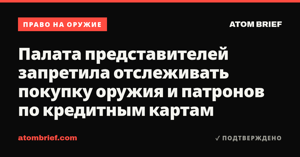 Палата представителей запретила отслеживать покупку оружия и патронов по кредитным картам