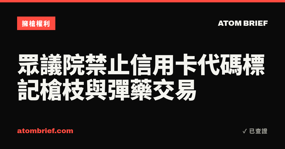 眾議院禁止信用卡代碼標記槍枝與彈藥交易