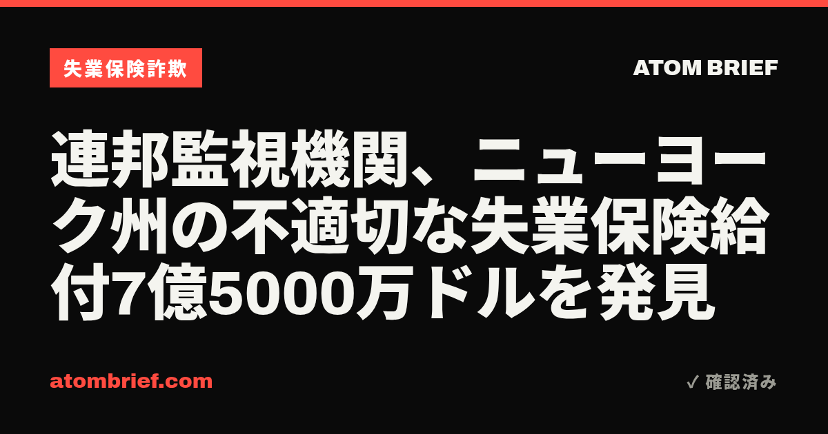 連邦監視機関、ニューヨーク州の不適切な失業保険給付7億5000万ドルを発見