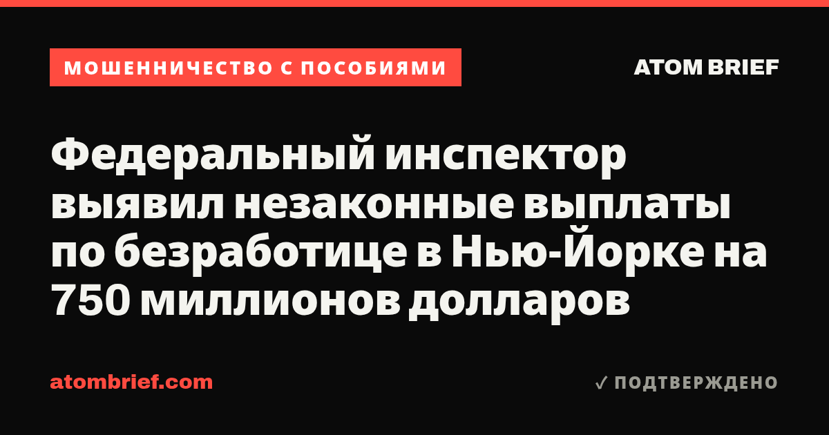 Федеральный инспектор выявил незаконные выплаты по безработице в Нью-Йорке на 750 миллионов долларов