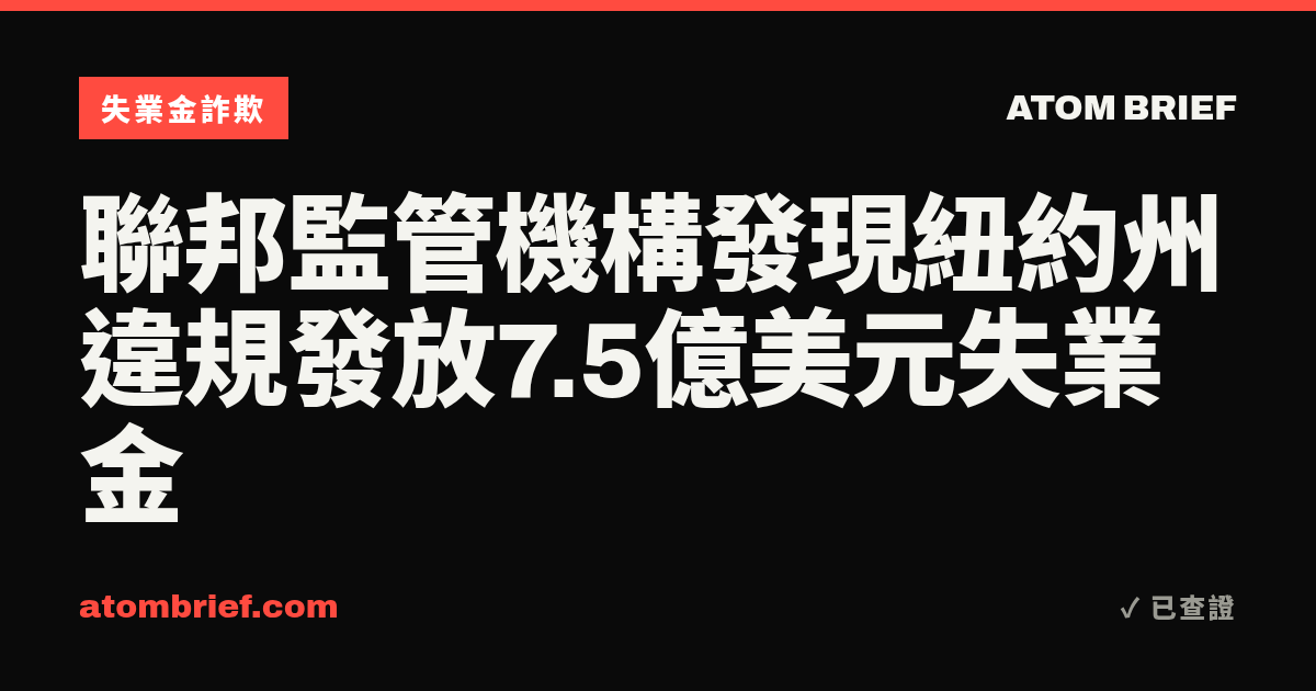 聯邦監管機構發現紐約州違規發放7.5億美元失業金