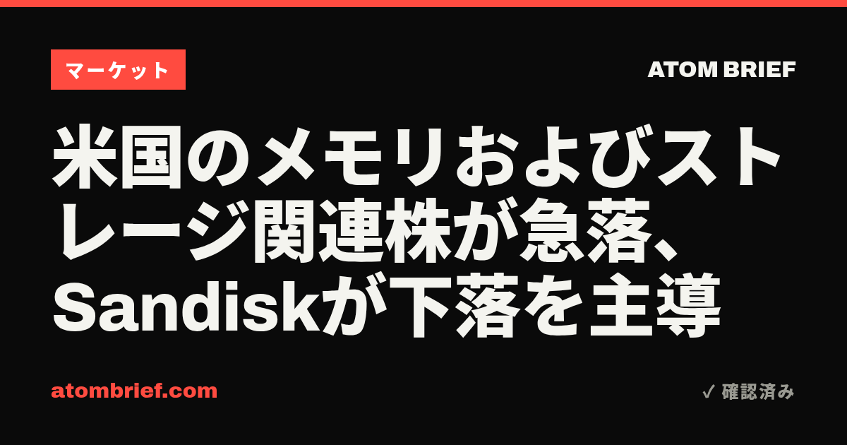 米国のメモリおよびストレージ関連株が急落、Sandiskが下落を主導
