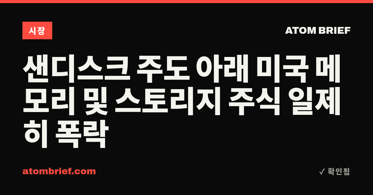 샌디스크 주도 아래 미국 메모리 및 스토리지 주식 일제히 폭락
