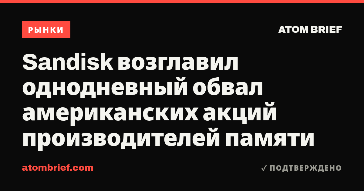 Sandisk возглавил однодневный обвал американских акций производителей памяти