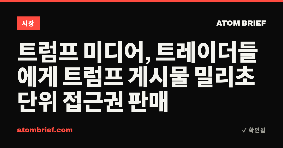 트럼프 미디어, 트레이더들에게 트럼프 게시물 밀리초 단위 접근권 판매