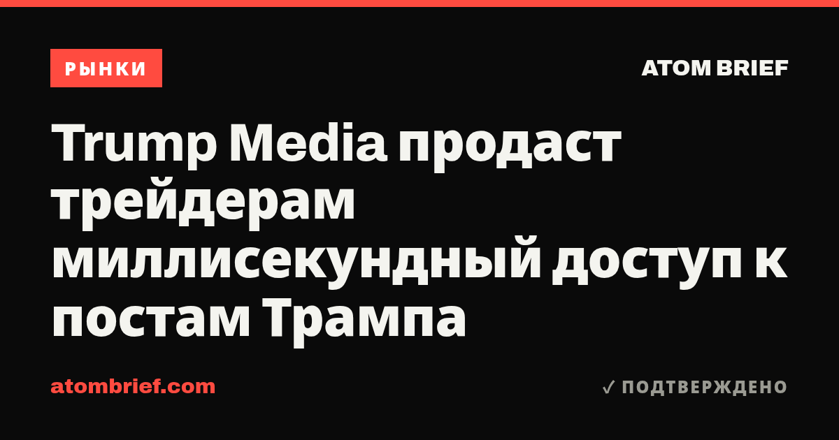 Trump Media продаст трейдерам миллисекундный доступ к постам Трампа