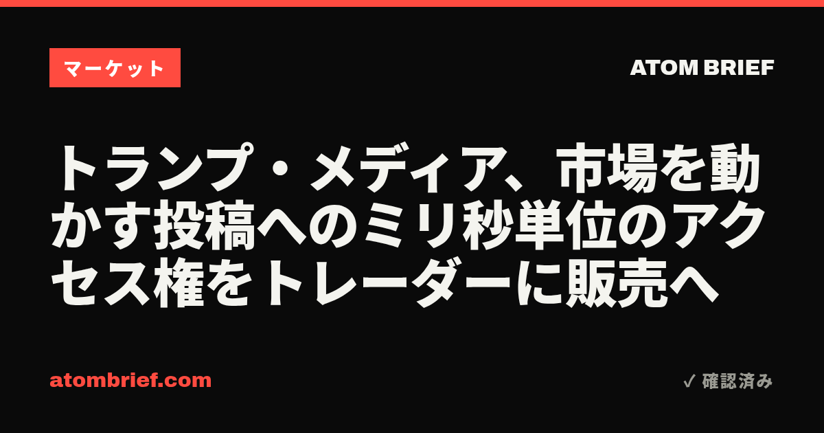 トランプ・メディア、市場を動かす投稿へのミリ秒単位のアクセス権をトレーダーに販売へ