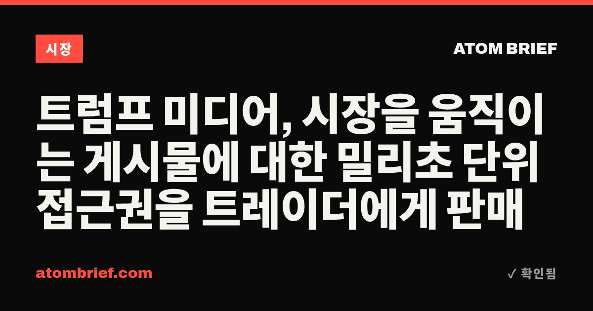 트럼프 미디어, 시장을 움직이는 게시물에 대한 밀리초 단위 접근권을 트레이더에게 판매