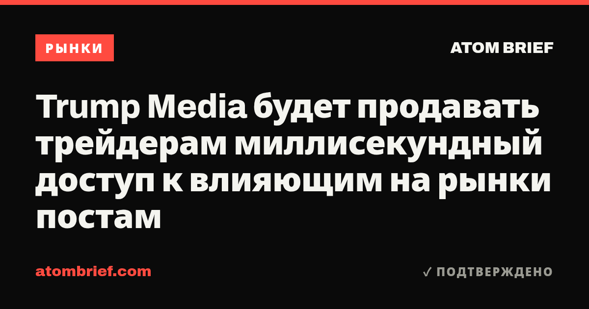 Trump Media будет продавать трейдерам миллисекундный доступ к влияющим на рынки постам