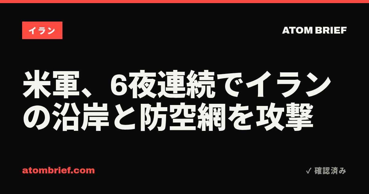 米軍、6夜連続でイランの沿岸と防空網を攻撃