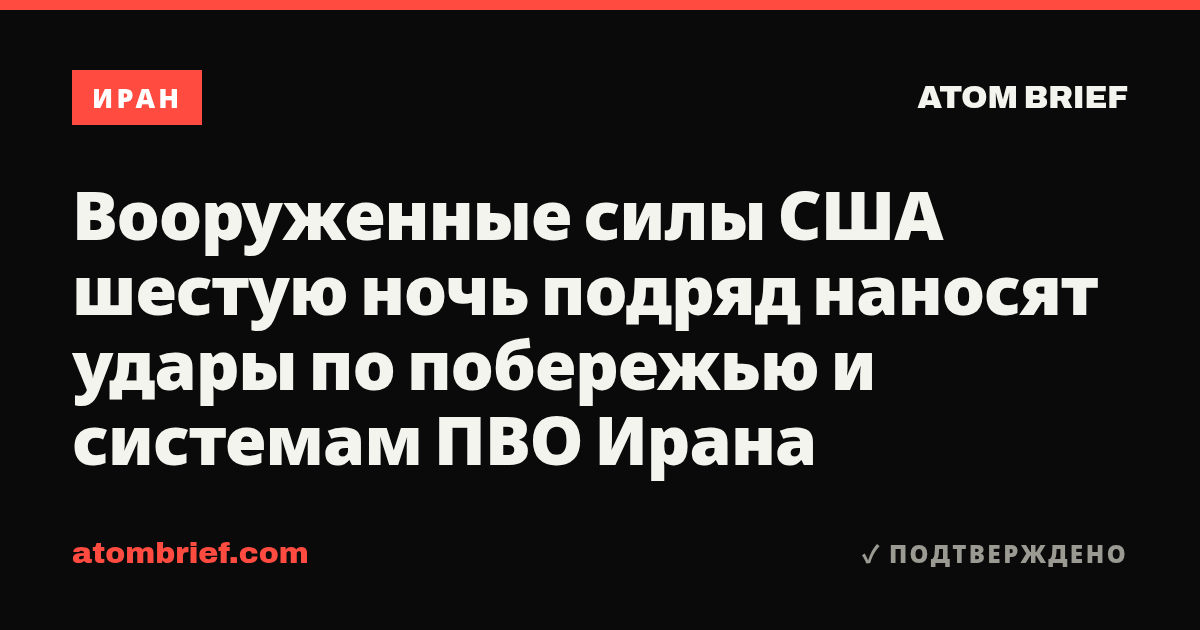 Вооруженные силы США шестую ночь подряд наносят удары по побережью и системам ПВО Ирана