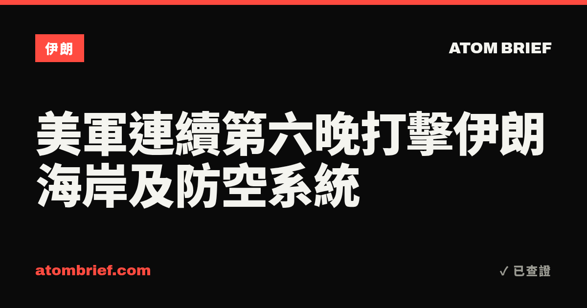 美軍連續第六晚打擊伊朗海岸及防空系統