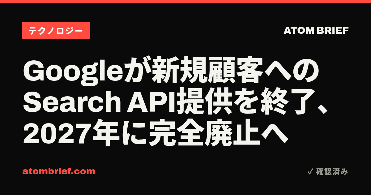 Googleが新規顧客へのSearch API提供を終了、2027年に完全廃止へ
