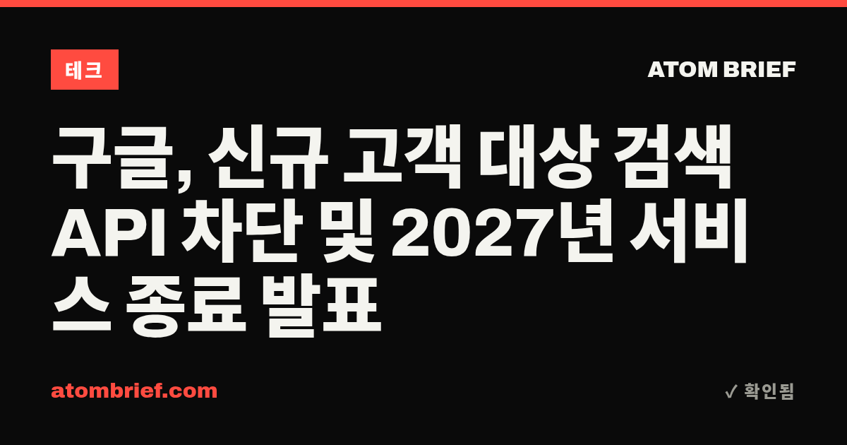 구글, 신규 고객 대상 검색 API 차단 및 2027년 서비스 종료 발표