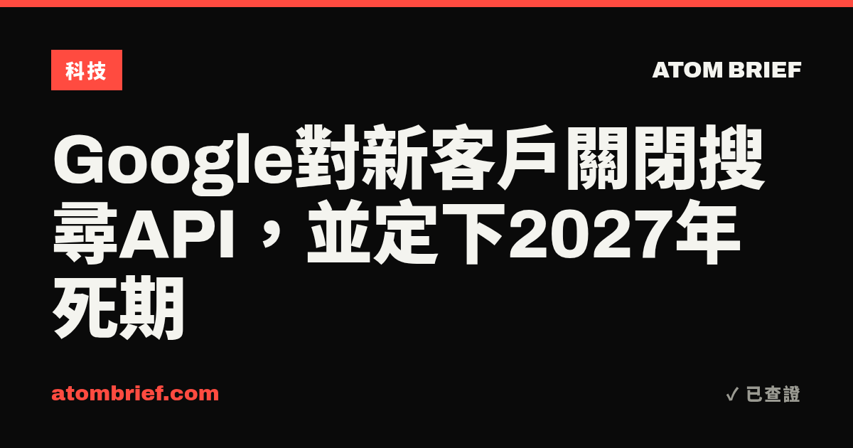 Google對新客戶關閉搜尋API，並定下2027年死期