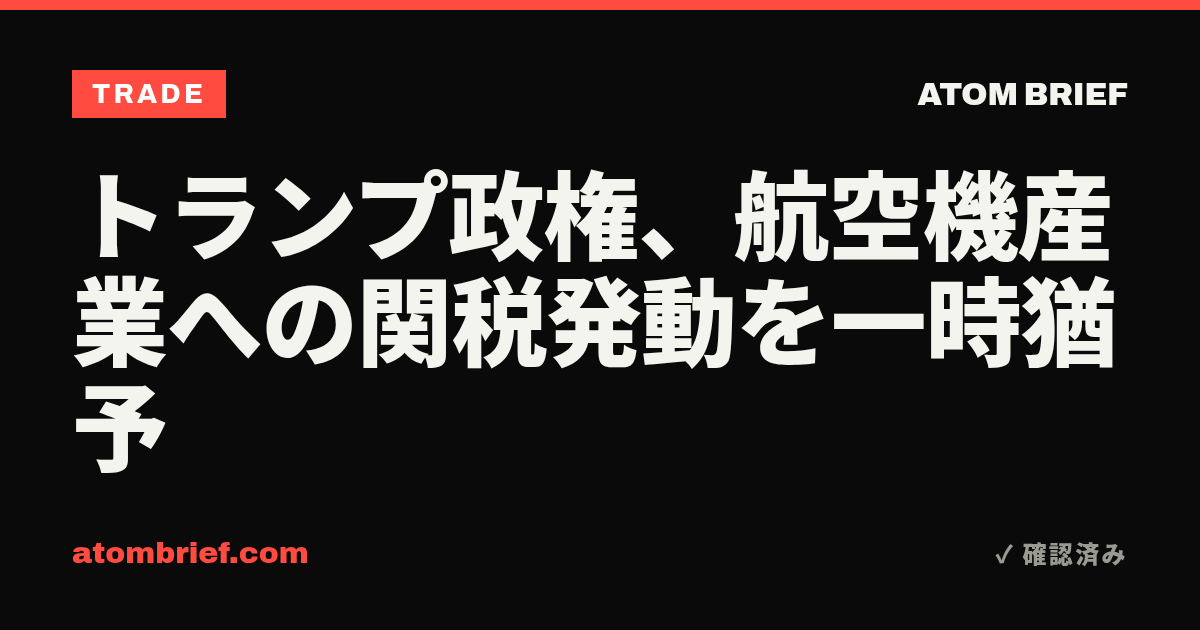 トランプ政権、航空機産業への関税発動を一時猶予