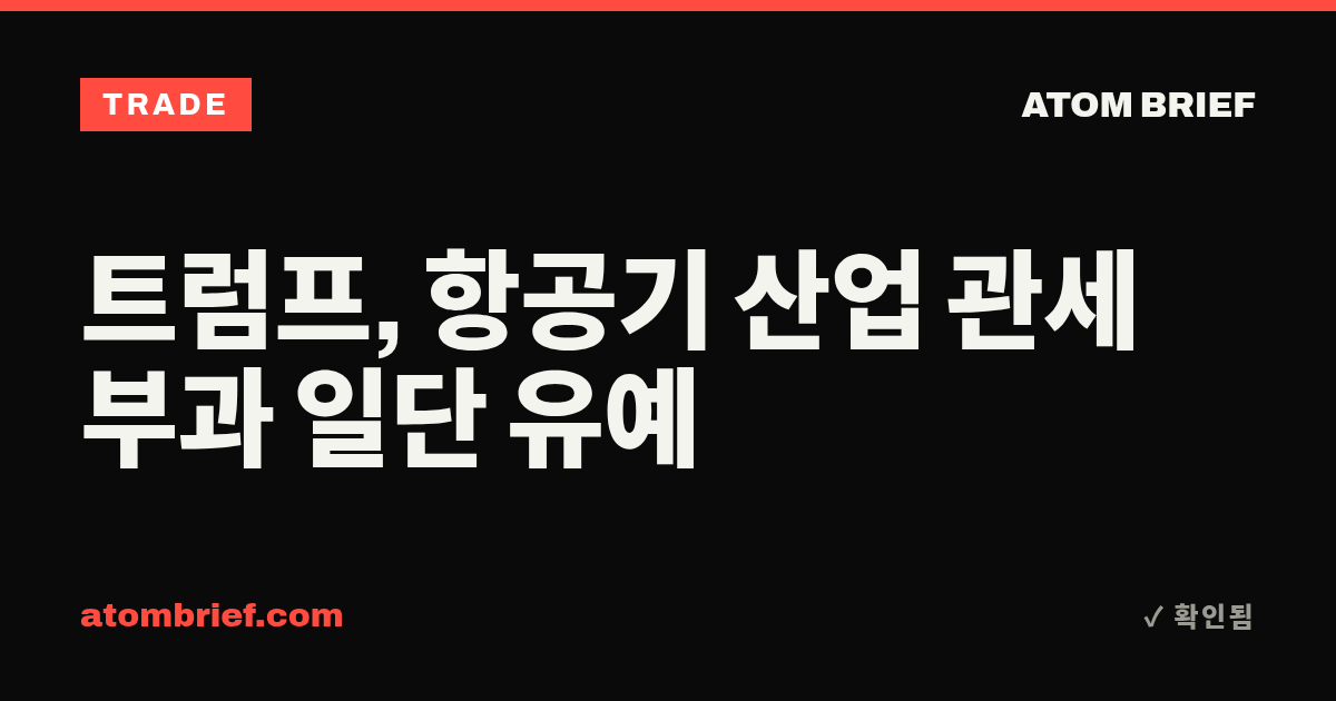 트럼프, 항공기 산업 관세 부과 일단 유예