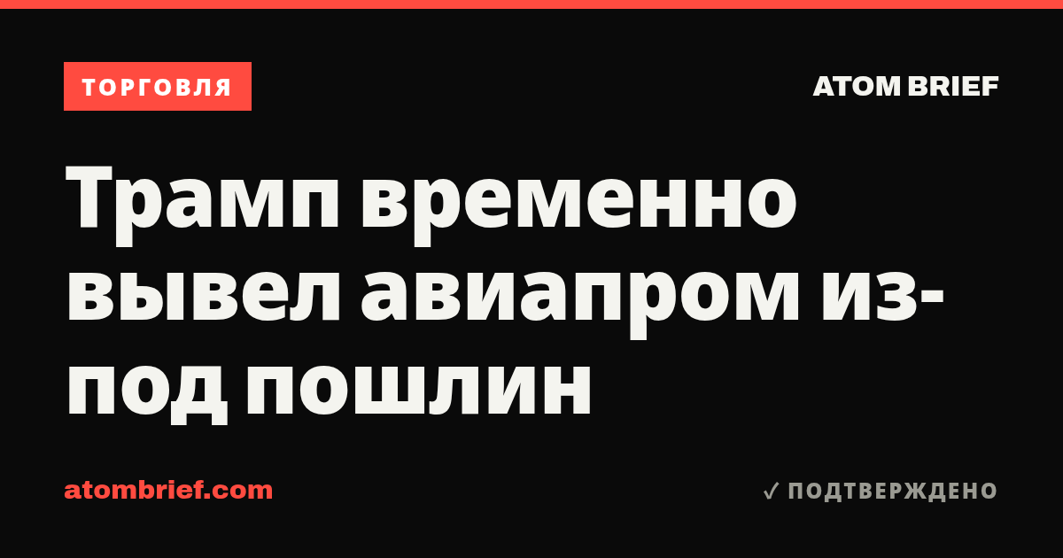 Трамп временно вывел авиапром из-под пошлин