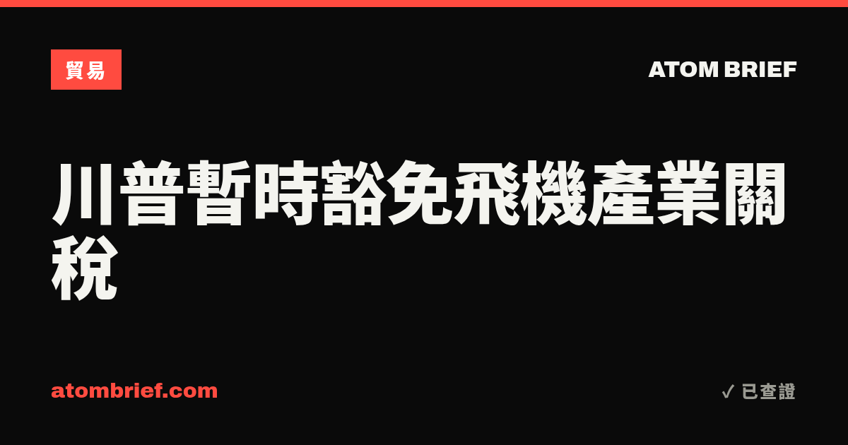 川普暫時豁免飛機產業關稅