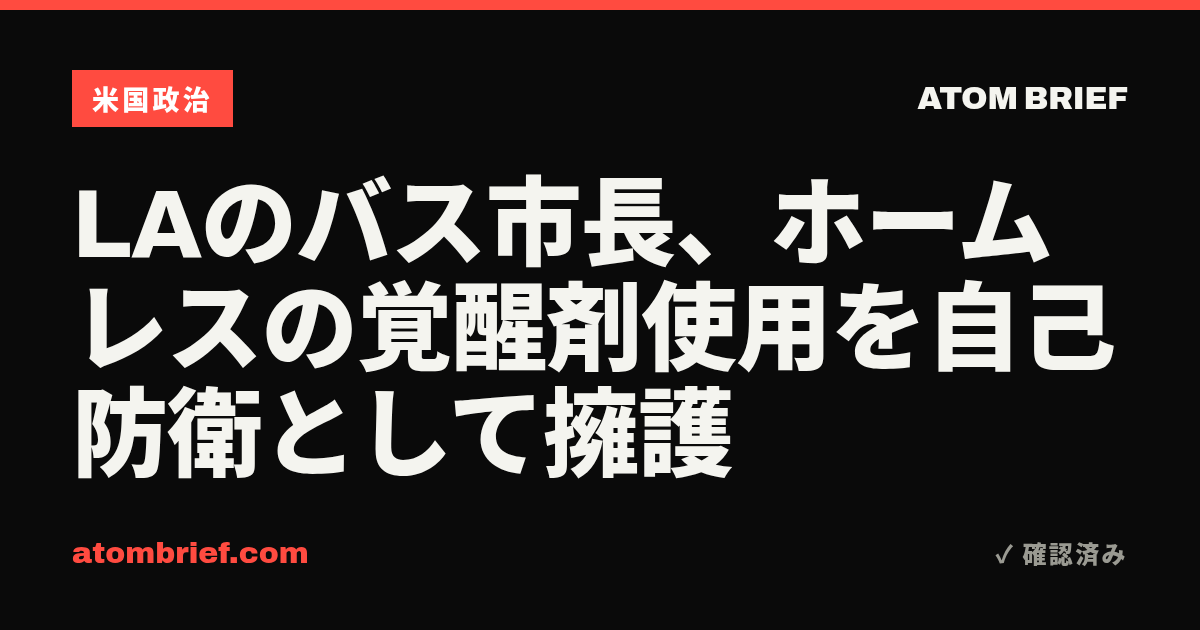 LAのバス市長、ホームレスの覚醒剤使用を自己防衛として擁護