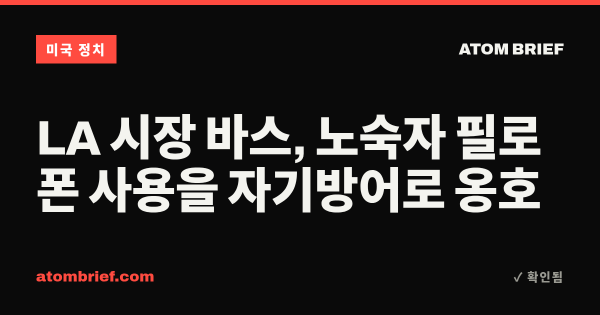 LA 시장 바스, 노숙자 필로폰 사용을 자기방어로 옹호