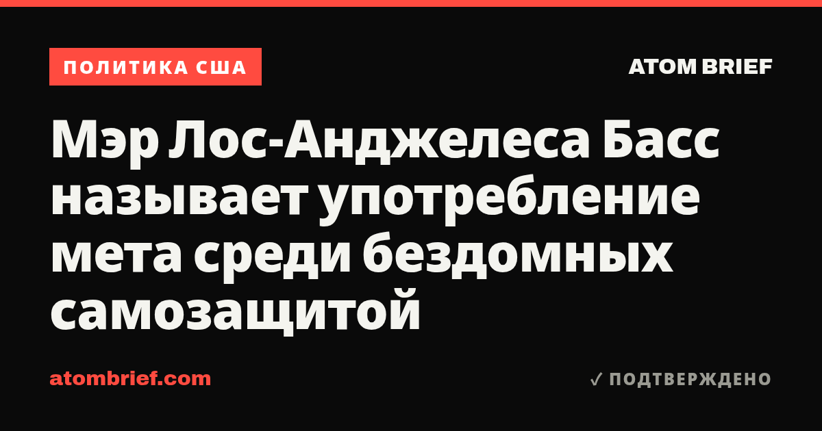 Мэр Лос-Анджелеса Басс называет употребление мета среди бездомных самозащитой