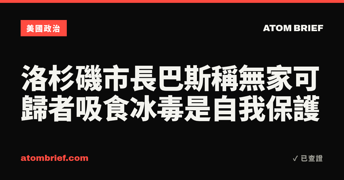 洛杉磯市長巴斯稱無家可歸者吸食冰毒是自我保護