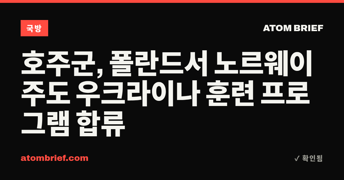 호주군, 폴란드서 노르웨이 주도 우크라이나 훈련 프로그램 합류