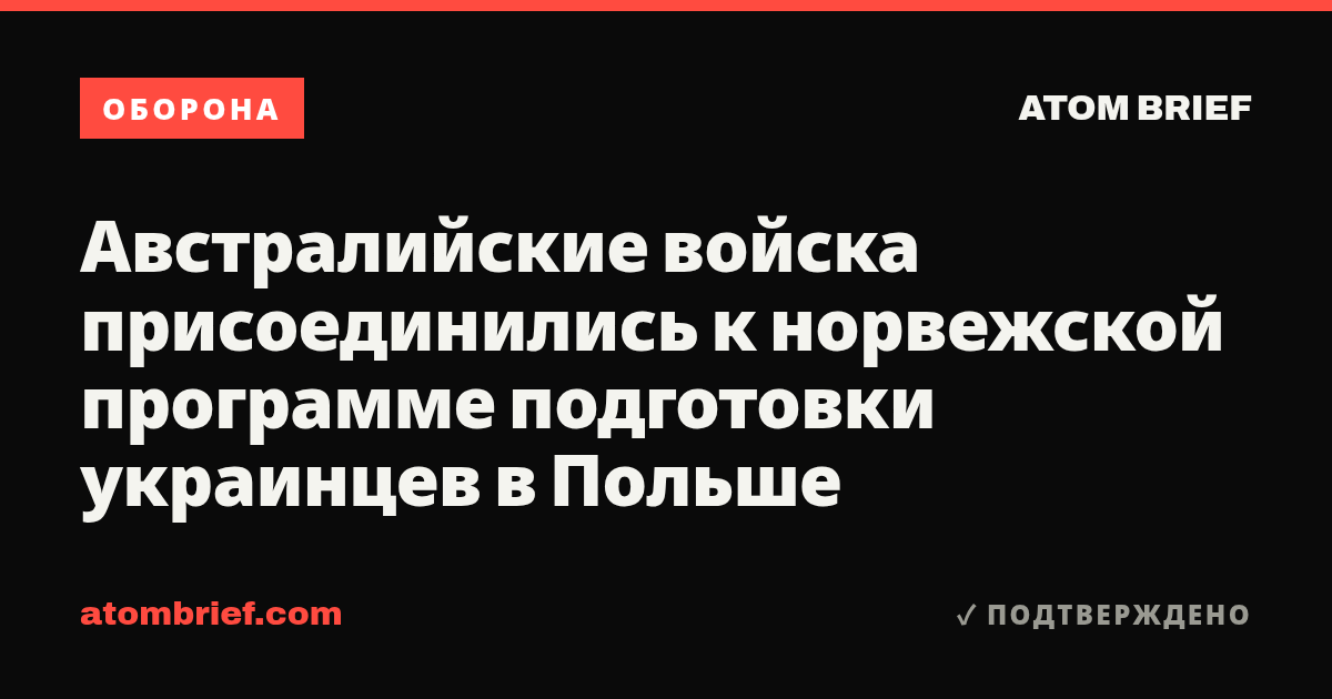 Австралийские войска присоединились к норвежской программе подготовки украинцев в Польше