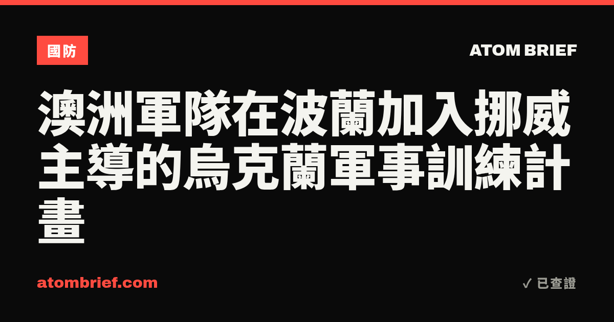 澳洲軍隊在波蘭加入挪威主導的烏克蘭軍事訓練計畫