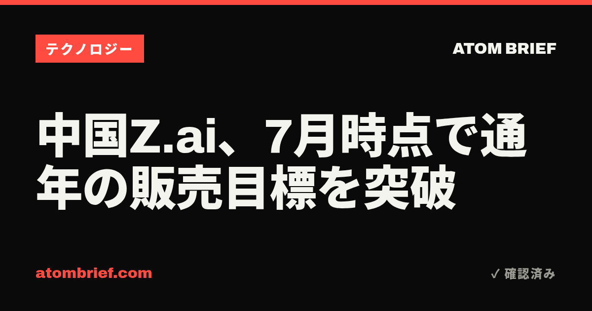 中国Z.ai、7月時点で通年の販売目標を突破