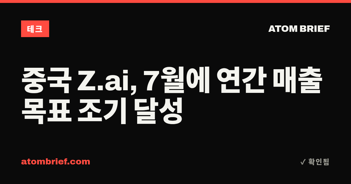 중국 Z.ai, 7월에 연간 매출 목표 조기 달성