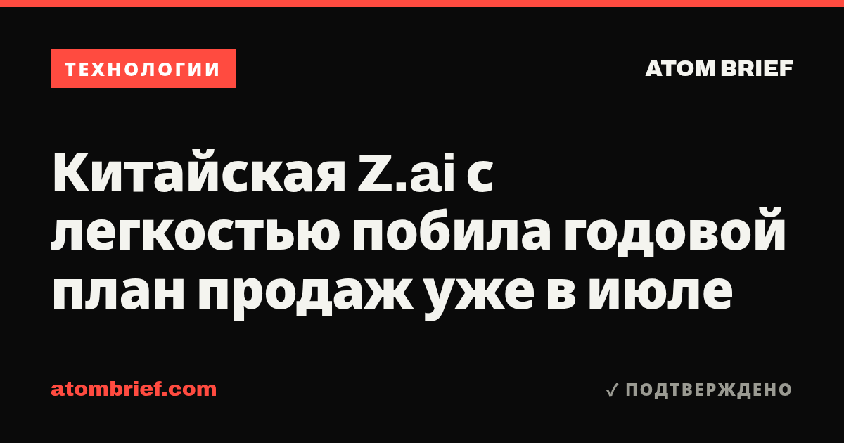 Китайская Z.ai с легкостью побила годовой план продаж уже в июле