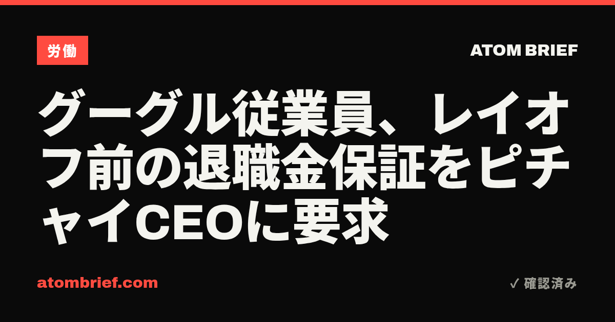 グーグル従業員、レイオフ前の退職金保証をピチャイCEOに要求