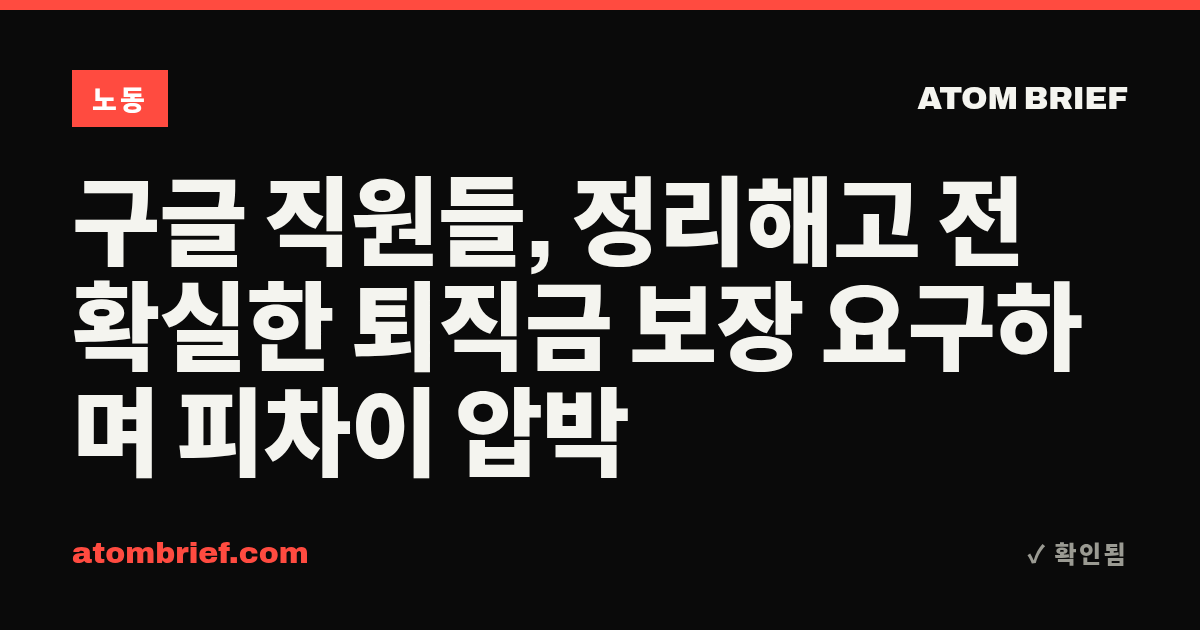 구글 직원들, 정리해고 전 확실한 퇴직금 보장 요구하며 피차이 압박