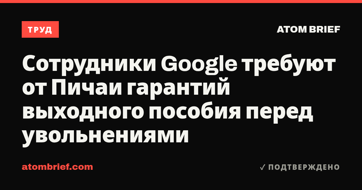 Сотрудники Google требуют от Пичаи гарантий выходного пособия перед увольнениями