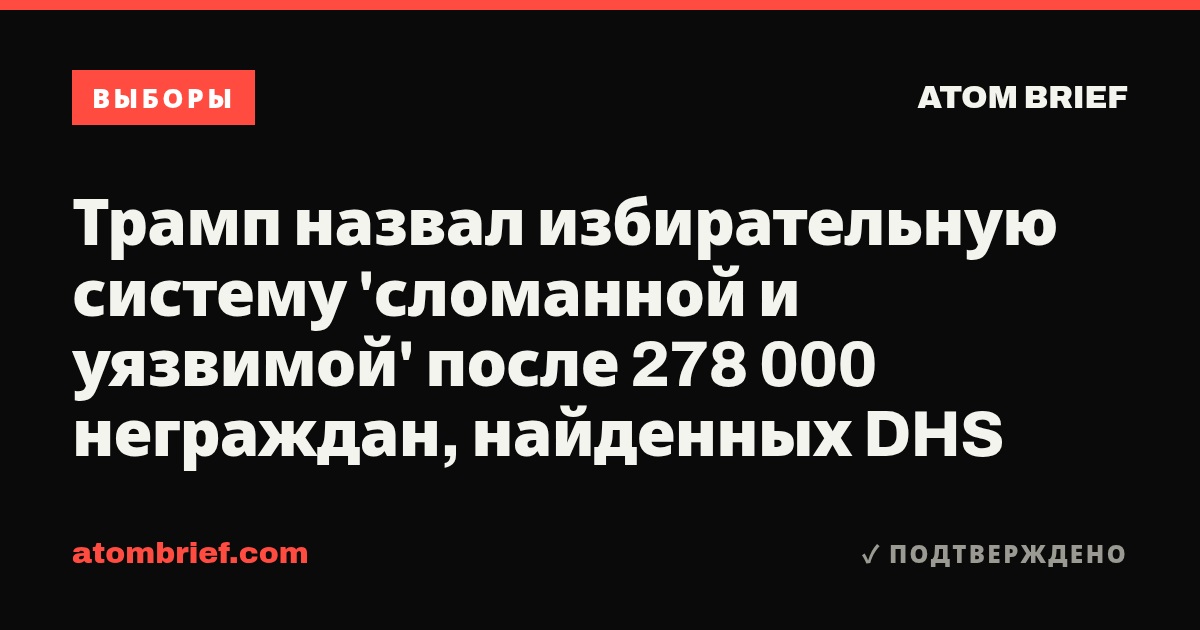 Трамп назвал избирательную систему 'сломанной и уязвимой' после 278 000 неграждан, найденных DHS