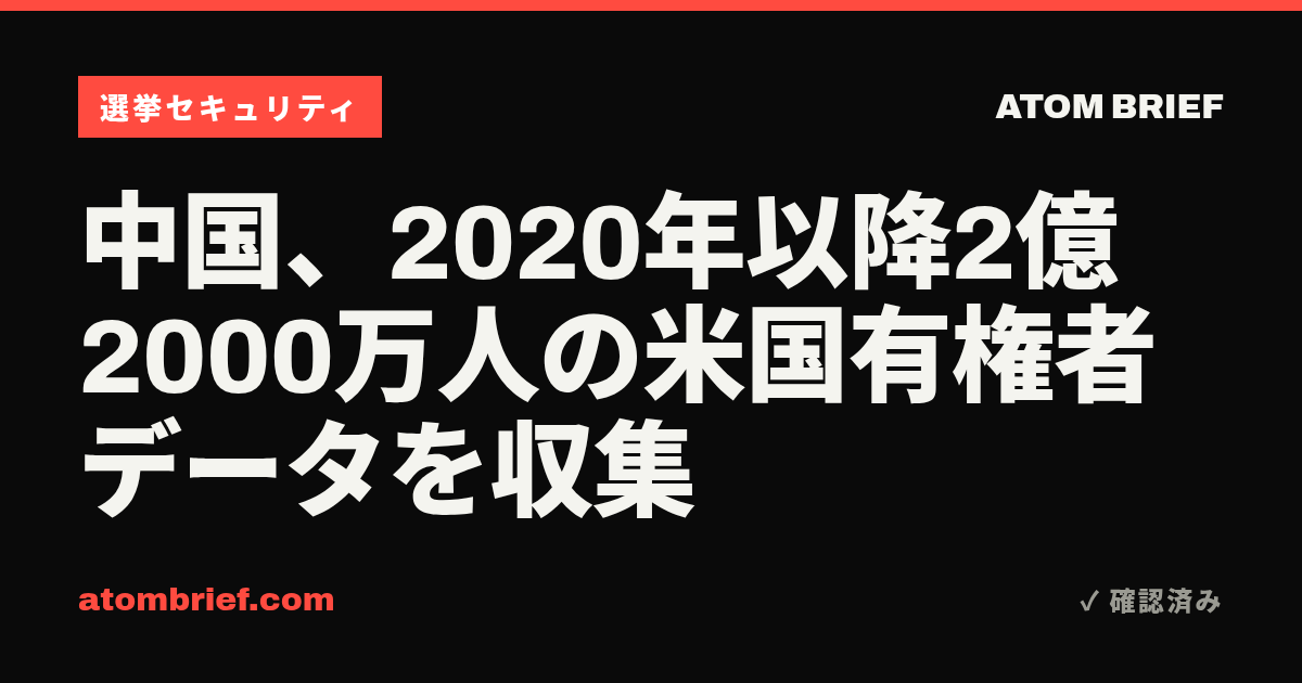 中国、2020年以降2億2000万人の米国有権者データを収集