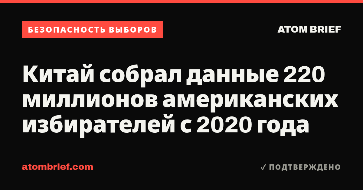 Китай собрал данные 220 миллионов американских избирателей с 2020 года