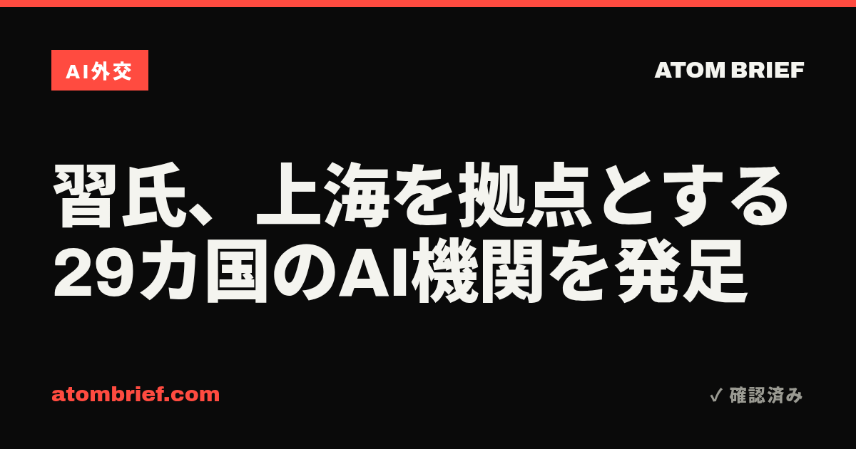 習氏、上海を拠点とする29カ国のAI機関を発足