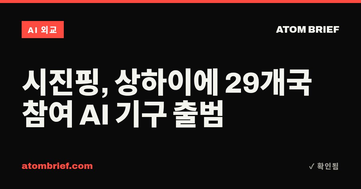 시진핑, 상하이에 29개국 참여 AI 기구 출범