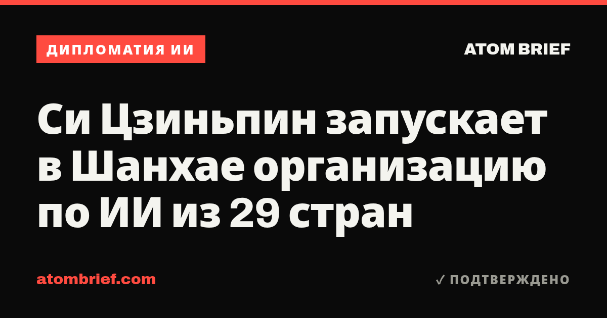Си Цзиньпин запускает в Шанхае организацию по ИИ из 29 стран