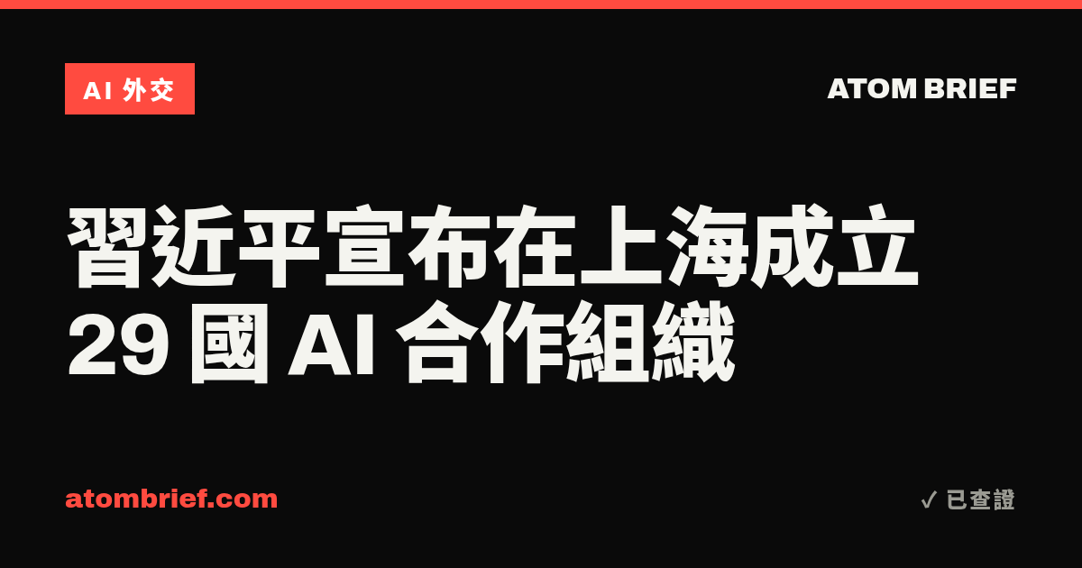 習近平宣布在上海成立 29 國 AI 合作組織