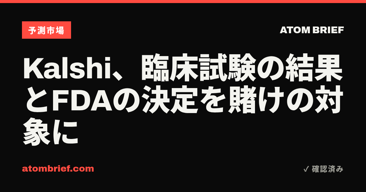 Kalshi、臨床試験の結果とFDAの決定を賭けの対象に