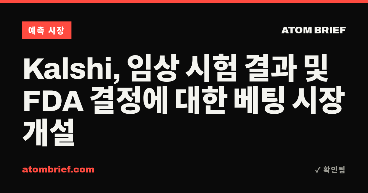 Kalshi, 임상 시험 결과 및 FDA 결정에 대한 베팅 시장 개설