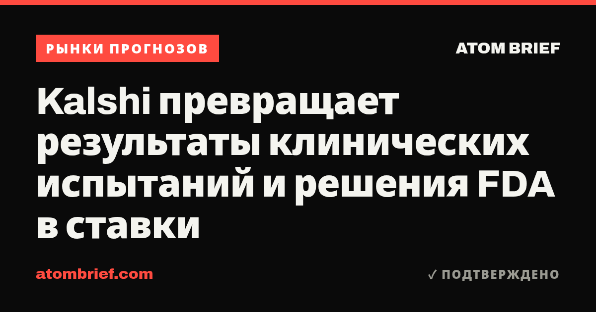 Kalshi превращает результаты клинических испытаний и решения FDA в ставки