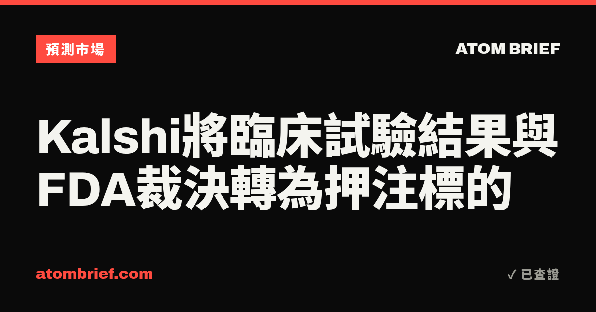 Kalshi將臨床試驗結果與FDA裁決轉為押注標的